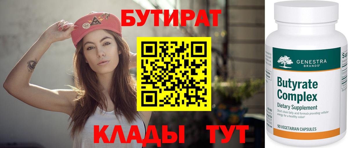 БУТИРАТ 1.4BDO  Вход с VPN  Электросталь 